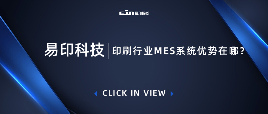 印刷行業(yè)MES系統(tǒng)優(yōu)勢(shì)在哪？