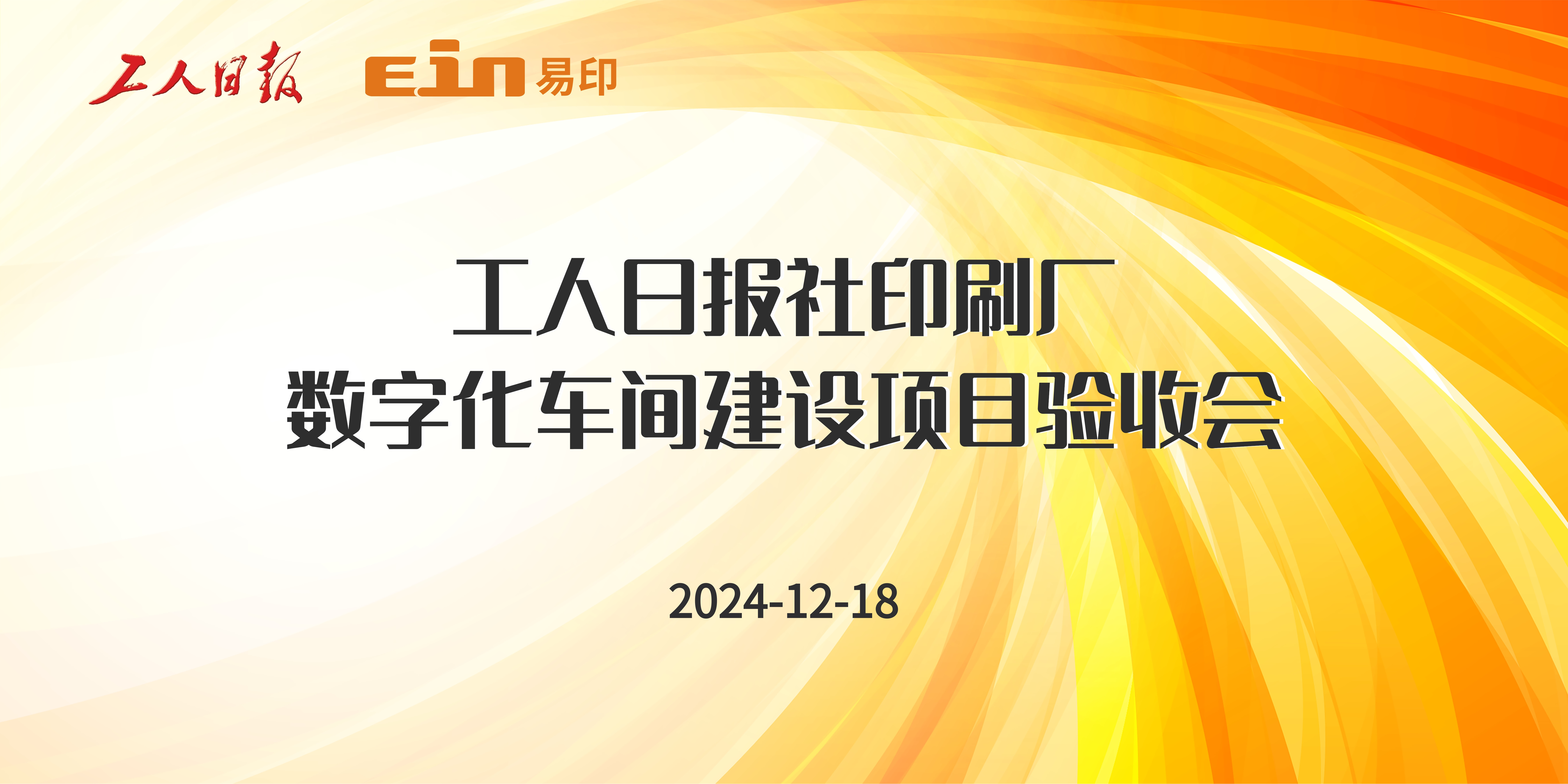 工人日?qǐng)?bào)社印刷廠&易印科技丨印刷ERP管理系統(tǒng)驗(yàn)收成功，開(kāi)啟智能印刷新篇章